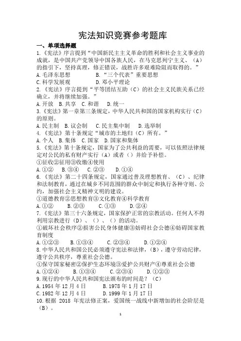 宪法知识竞赛题库