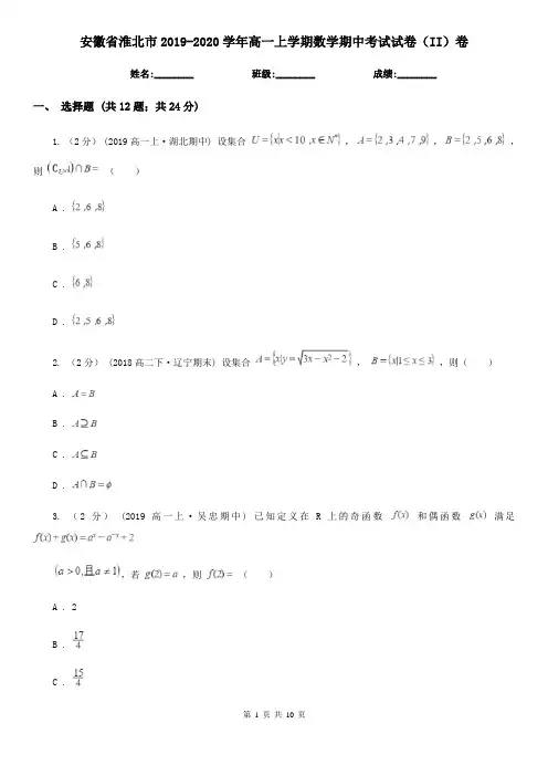 安徽省淮北市2019-2020学年高一上学期数学期中考试试卷(II)卷
