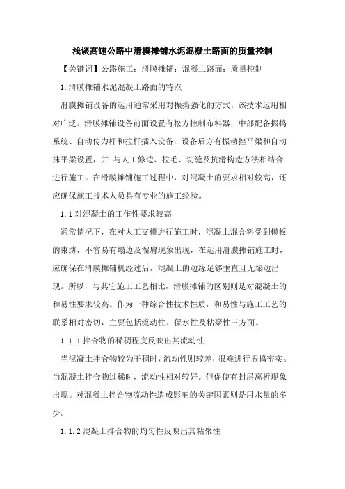 高速公路中滑模摊铺水泥混凝土路面的质量控制