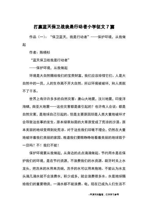 打赢蓝天保卫战我是行动者小学征文7篇_优秀作文