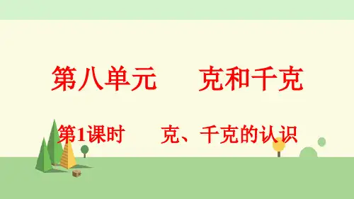 人教版数学二年级下册     克、千克的认识