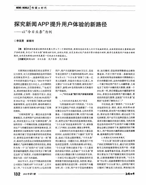 探究新闻APP提升用户体验的新路径——以“今日头条”为例