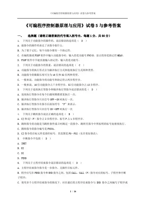 《可编程序控制器原理与应用》试卷5与参考答案