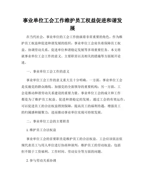 事业单位工会工作维护员工权益促进和谐发展