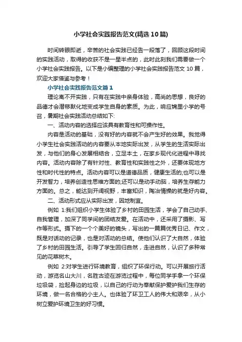 小学社会实践报告范文（精选10篇）