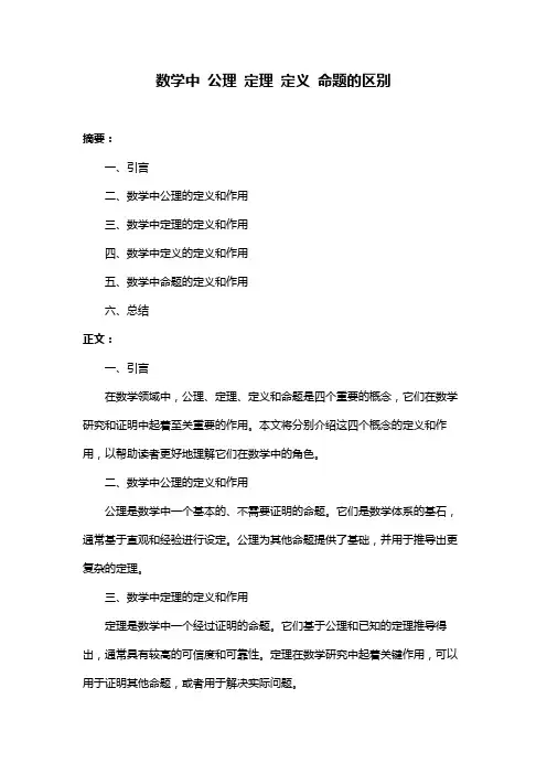 数学中 公理 定理 定义 命题的区别