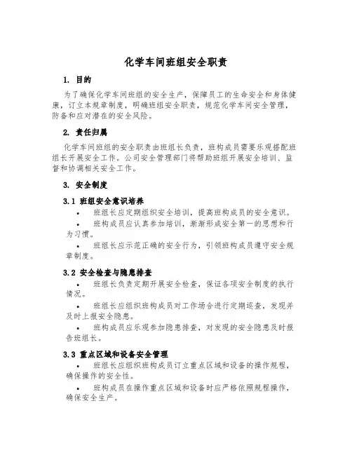 化学车间班组安全职责