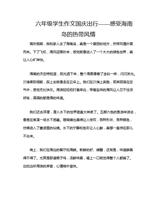 六年级学生作文国庆出行——感受海南岛的热带风情