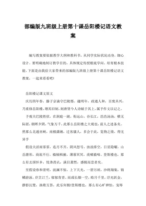 (语文教案)部编版九年级上册第十课《岳阳楼记》语文教案