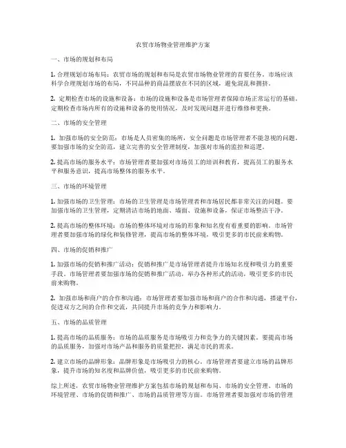 农贸市场物业管理维护方案