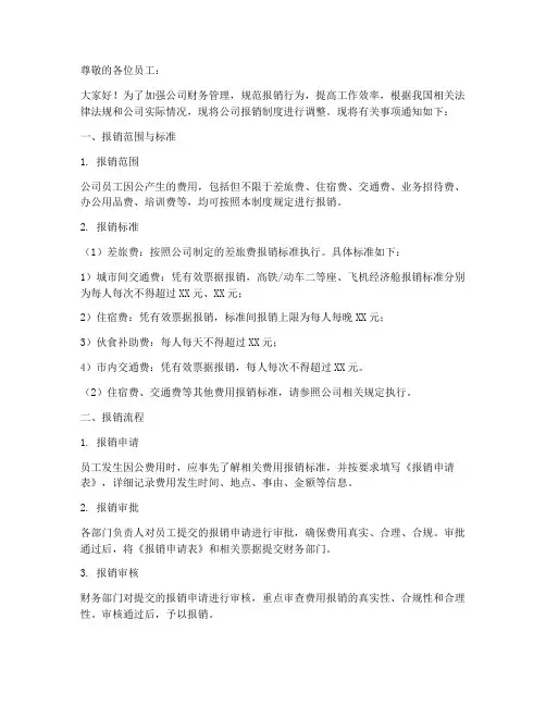 公司下发报销制度的通知模板