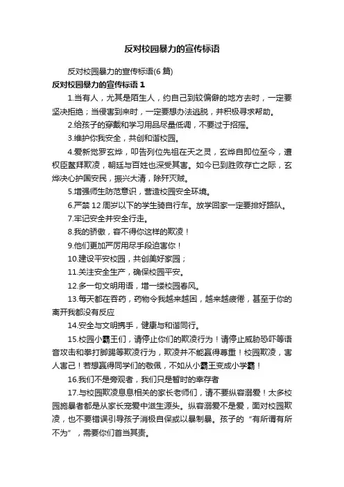 反对校园暴力的宣传标语（6篇）