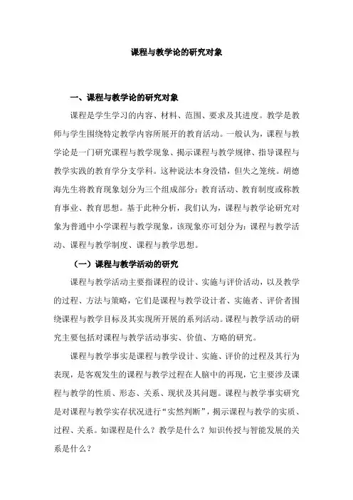 课程与教学论的研究对象