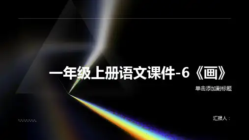 一年级上册语文课件-6《画》∣人教部编版 (共56张PPT)
