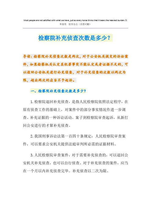 检察院补充侦查次数是多少？