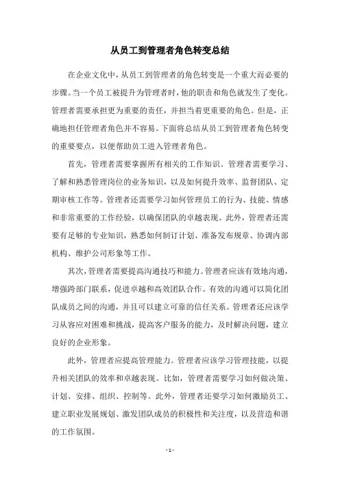 从员工到管理者角色转变总结
