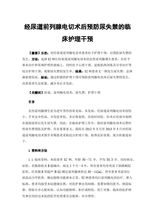 经尿道前列腺电切术后预防尿失禁的临床护理干预