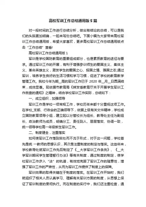 高校军训工作总结通用版5篇