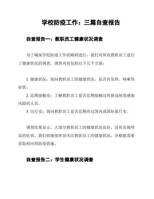 学校防疫工作：三篇自查报告