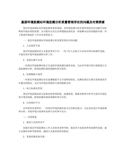 基层环境监测站环境监测分析质量管理存在的问题及对策探索