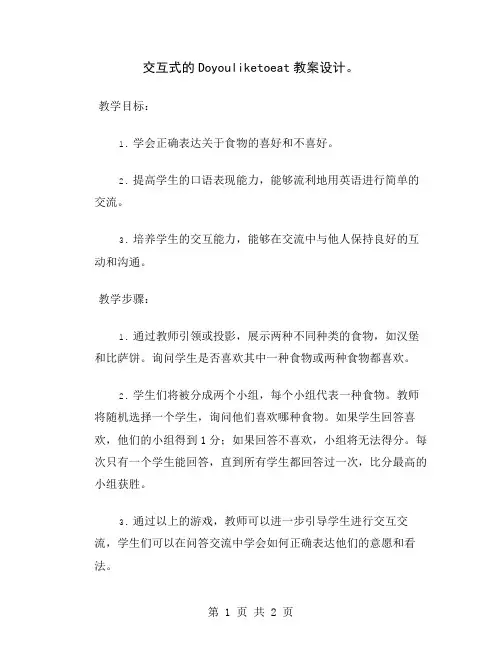交互式的Doyouliketoeat教案设计