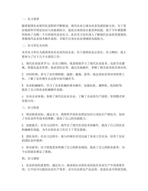 大学生现代农业实习报告