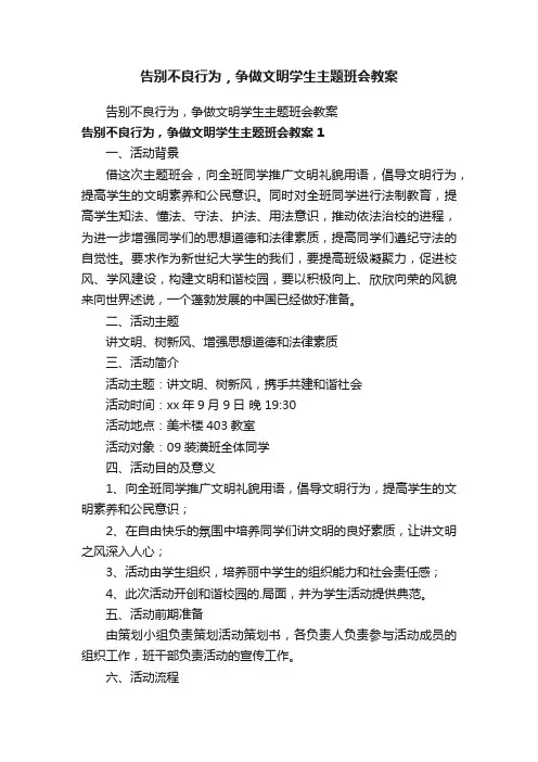 告别不良行为，争做文明学生主题班会教案
