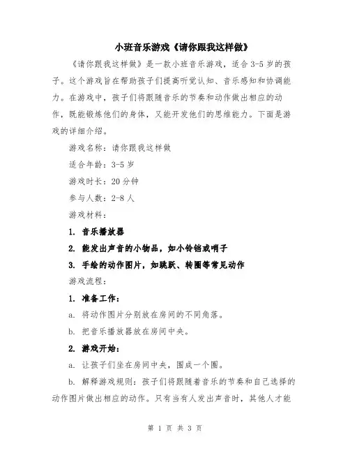 小班音乐游戏《请你跟我这样做》