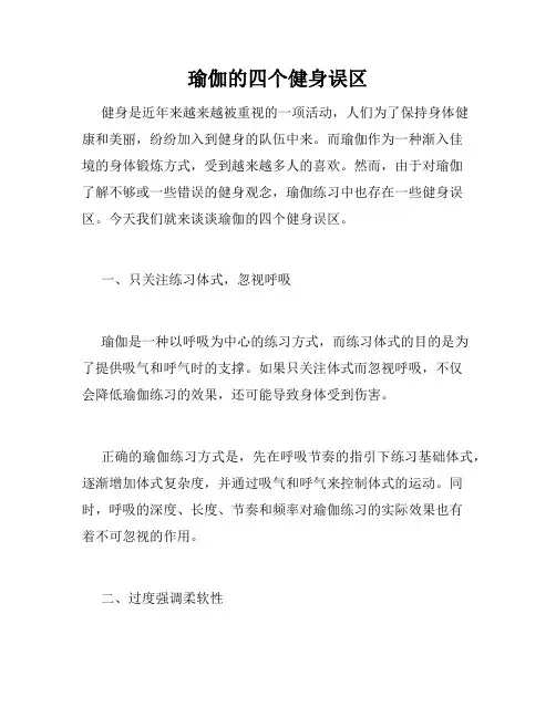 瑜伽的四个健身误区