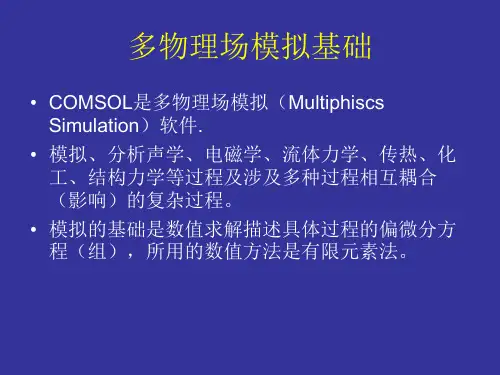 北京化工大学——Comsol多物理场模拟基础