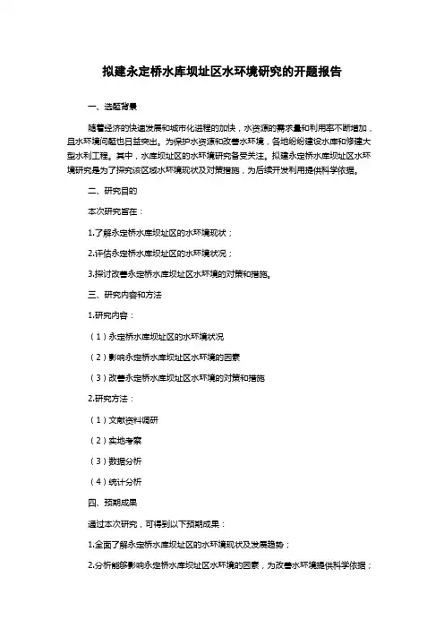 拟建永定桥水库坝址区水环境研究的开题报告