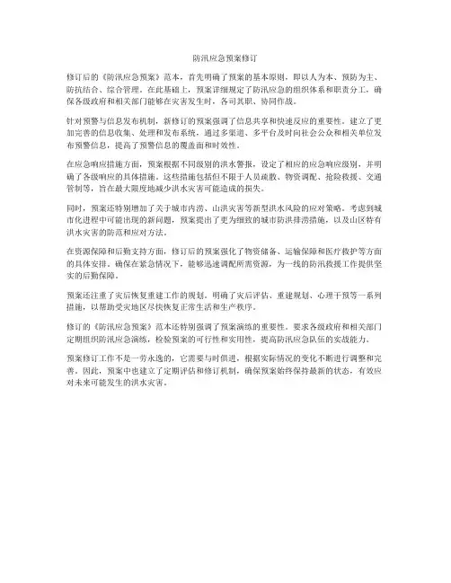 防汛应急预案修订