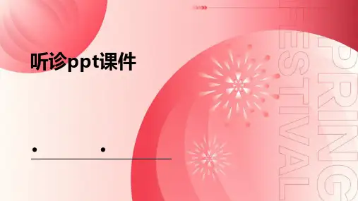 听诊ppt课件