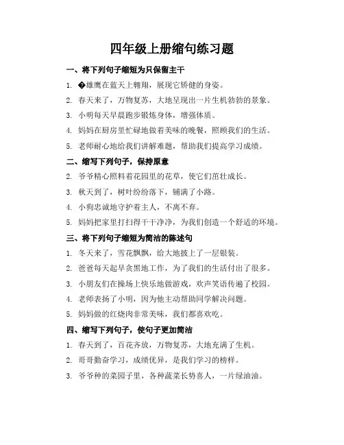 四年级上册的缩句练习题