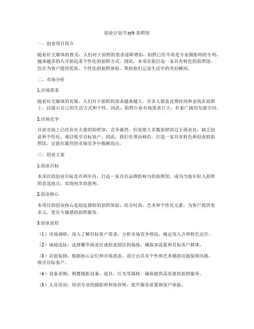 创业计划书syb拍照馆