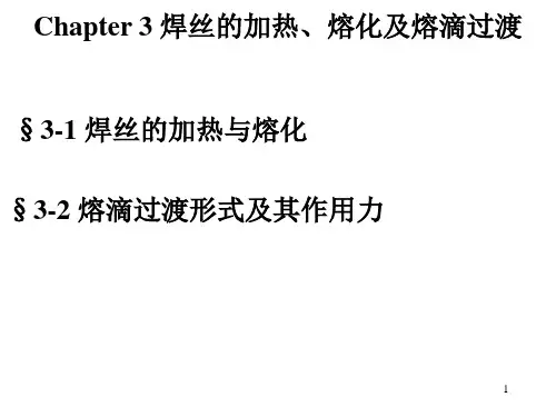 chapter3 焊丝的加热熔化及熔滴过渡PPT课件