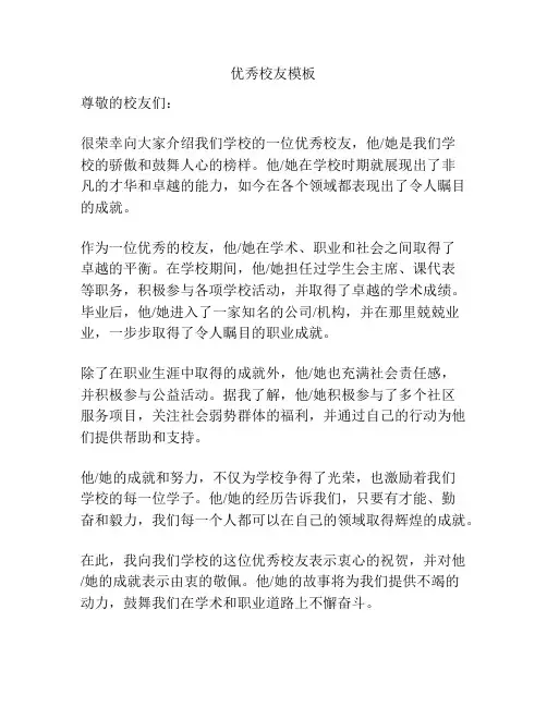 优秀校友模板