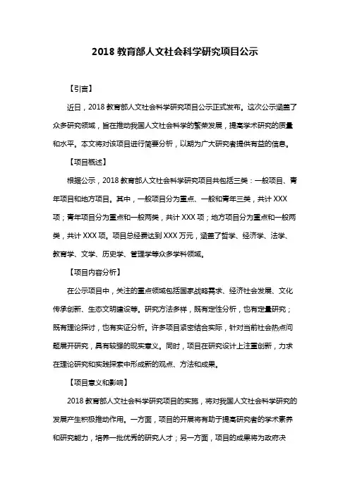 2018教育部人文社会科学研究项目公示