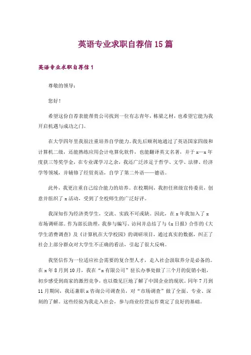 英语专业求职自荐信15篇