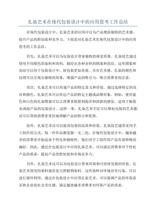 扎染艺术在现代包装设计中的应用思考工作总结