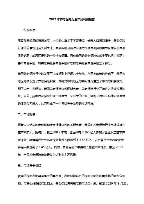 2023年养老保险行业市场调研报告