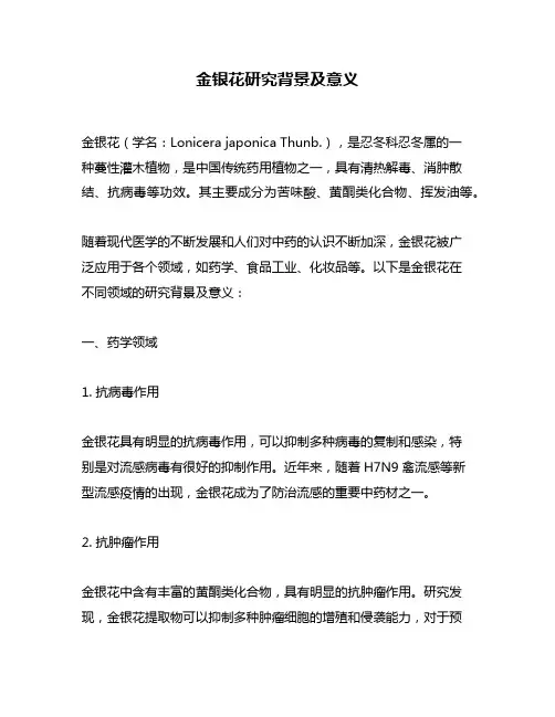 金银花研究背景及意义