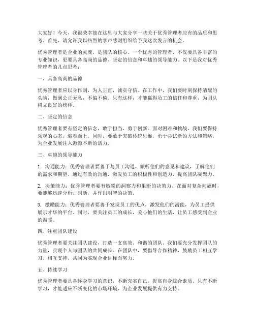 优秀管理者的发言稿范文