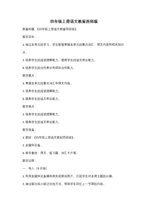 四年级上册语文教案西师版