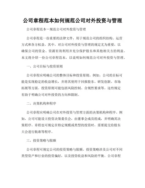 公司章程范本如何规范公司对外投资与管理