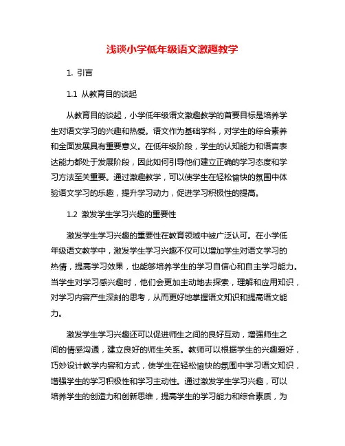 浅谈小学低年级语文激趣教学