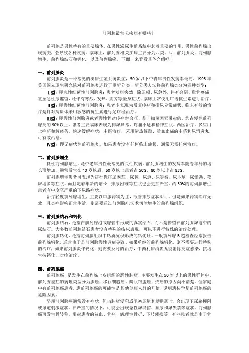 前列腺最常见疾病有哪些？