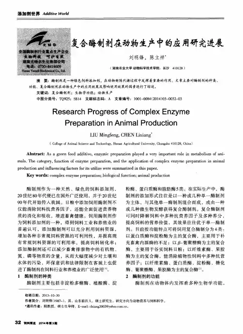 复合酶制剂在动物生产中的应用研究进展