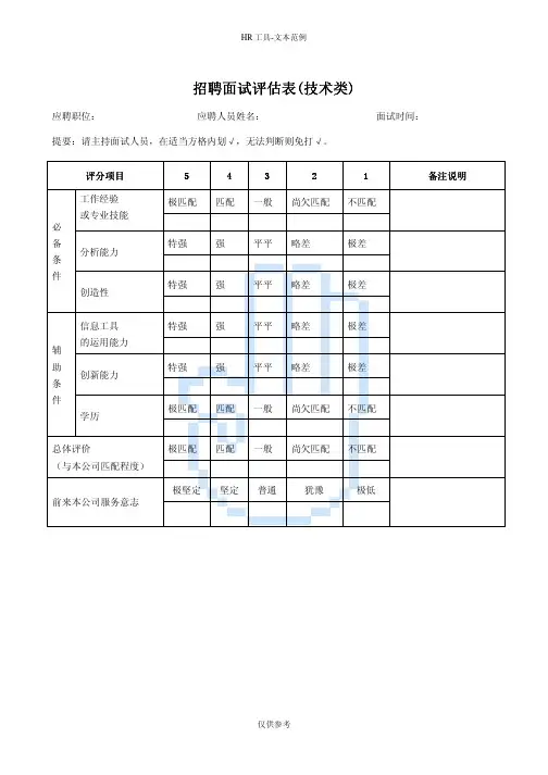 招聘面试评估表(技术类)
