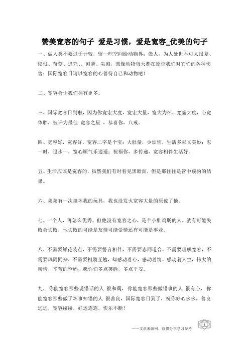 赞美宽容的句子 爱是习惯,爱是宽容_优美的句子